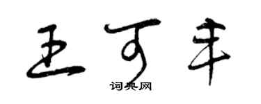 曾慶福王可豐草書個性簽名怎么寫