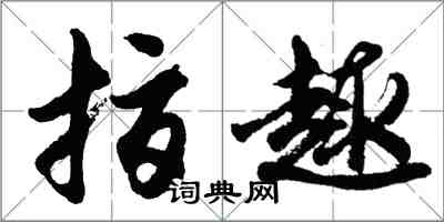 胡問遂指趣行書怎么寫