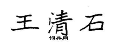 袁強王清石楷書個性簽名怎么寫