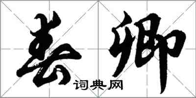 胡問遂春卿行書怎么寫