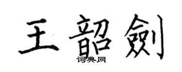 何伯昌王韶劍楷書個性簽名怎么寫