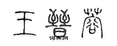 陳聲遠王晉蓉篆書個性簽名怎么寫