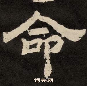 紀太山銘中李隆基的寫法