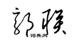 梁錦英郭聯草書個性簽名怎么寫