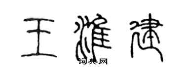 陳聲遠王淮建篆書個性簽名怎么寫