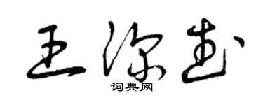 曾慶福王深武草書個性簽名怎么寫