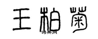 曾慶福王柏菊篆書個性簽名怎么寫