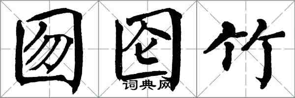 翁闓運囫圇竹楷書怎么寫