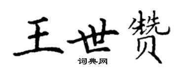 丁謙王世贊楷書個性簽名怎么寫