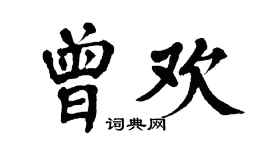 翁闓運曾歡楷書個性簽名怎么寫