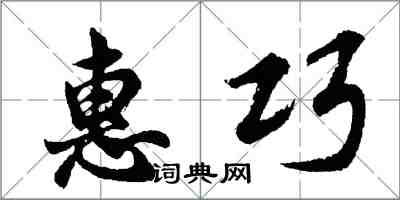 胡問遂惠巧行書怎么寫