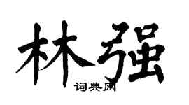 翁闓運林強楷書個性簽名怎么寫
