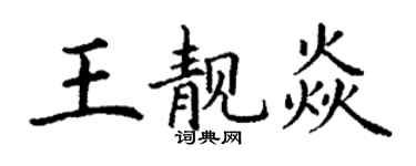 丁謙王靚焱楷書個性簽名怎么寫