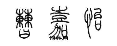 陳墨曹嘉怡篆書個性簽名怎么寫