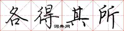 荊霄鵬各得其所行書怎么寫
