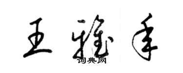 梁錦英王雅年草書個性簽名怎么寫