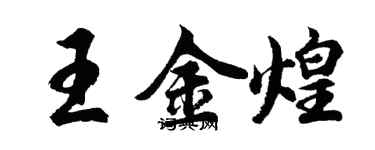 胡問遂王金煌行書個性簽名怎么寫