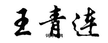 胡問遂王青連行書個性簽名怎么寫