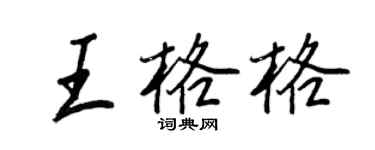 王正良王格格行書個性簽名怎么寫