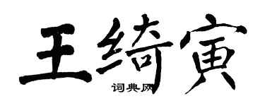 翁闓運王綺寅楷書個性簽名怎么寫