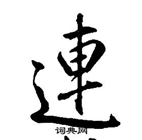 千字文中康熙的寫法