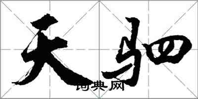 胡問遂天駟行書怎么寫