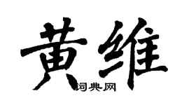 翁闓運黃維楷書個性簽名怎么寫