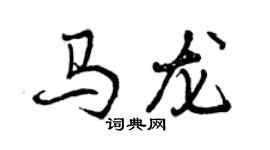 曾慶福馬龍行書個性簽名怎么寫