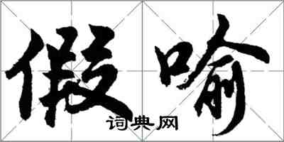 胡問遂假喻行書怎么寫