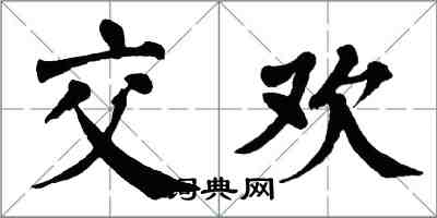 翁闓運交歡楷書怎么寫