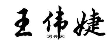 胡問遂王偉婕行書個性簽名怎么寫