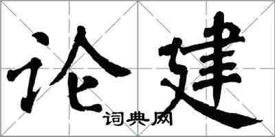 翁闓運論建楷書怎么寫