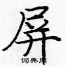 龐中華寫的硬筆楷書屏