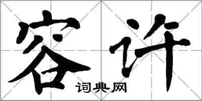 翁闓運容許楷書怎么寫