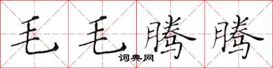 黃華生毛毛騰騰楷書怎么寫