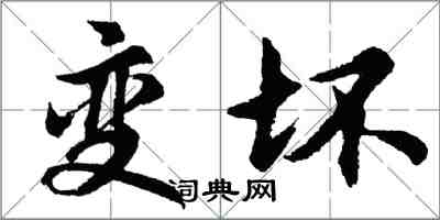 胡問遂變壞行書怎么寫