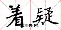 周炳元著疑楷書怎么寫