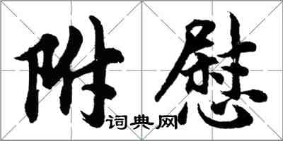 胡問遂附慰行書怎么寫