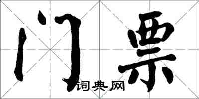 翁闓運門票楷書怎么寫