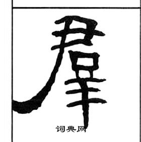 王福庵千字文中羣的寫法