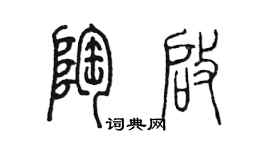 陳墨陶啟篆書個性簽名怎么寫