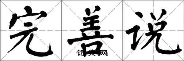 翁闓運完善說楷書怎么寫