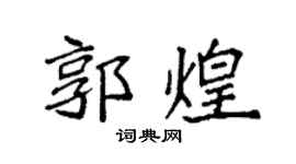 袁強郭煌楷書個性簽名怎么寫