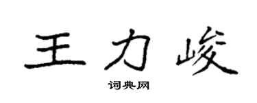 袁強王力峻楷書個性簽名怎么寫