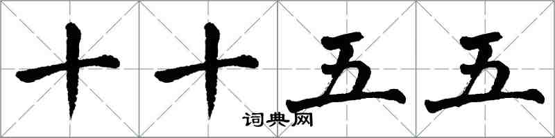 翁闓運十十五五楷書怎么寫