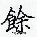 張標寫的硬筆楷書餘