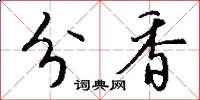 分香怎么寫好看