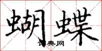 丁謙蝴蝶楷書怎么寫