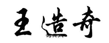 胡問遂王造奇行書個性簽名怎么寫