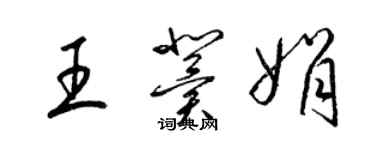 梁錦英王冀娟草書個性簽名怎么寫